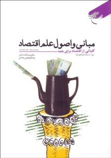 www.payane.ir - مبانی و اصول علم اقتصاد: کلیاتی از اقتصاد برای همه