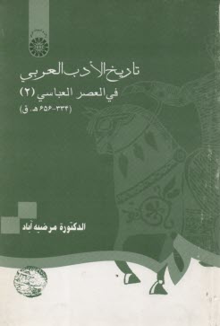 www.payane.ir - تاریخ الادب العربی فی العصر العباسی (2) (334-656 ه.ق)