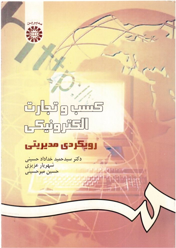 www.payane.ir - کسب و تجارت الکترونیکی: رویکردی مدیریتی