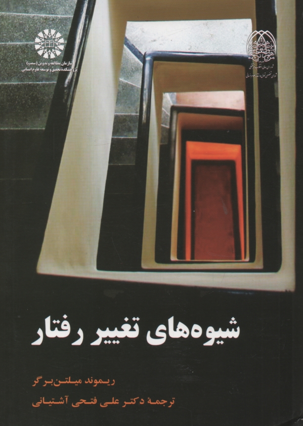 www.payane.ir - شیوه های تغییر رفتار