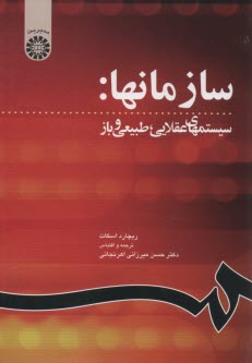 www.payane.ir - سازمانها: سیستمهای عقلایی، طبیعی و باز