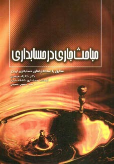 www.payane.ir - مباحث جاری در حسابداری
