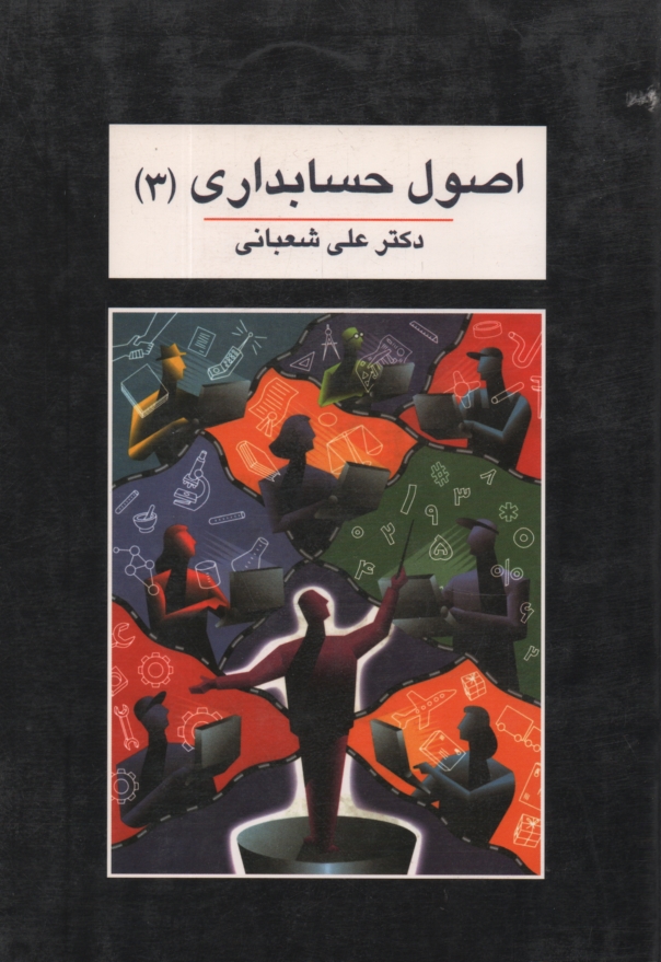 www.payane.ir - اصول حسابداری (3)