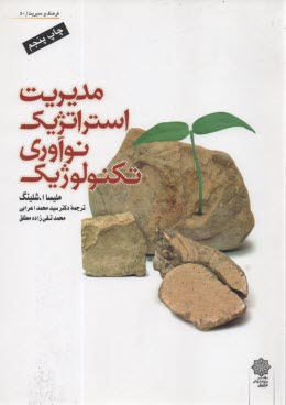 www.payane.ir - مدیریت استراتژیک نوآوری تکنولوژیک
