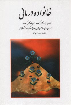 www.payane.ir - خانواده درمانی