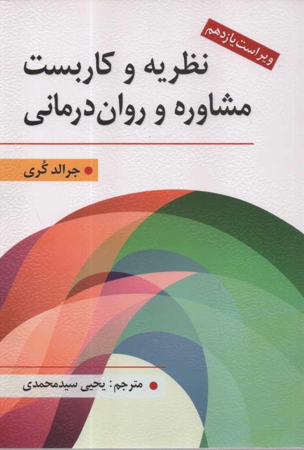 www.payane.ir - نظریه و کاربست مشاوره و روان درمانی