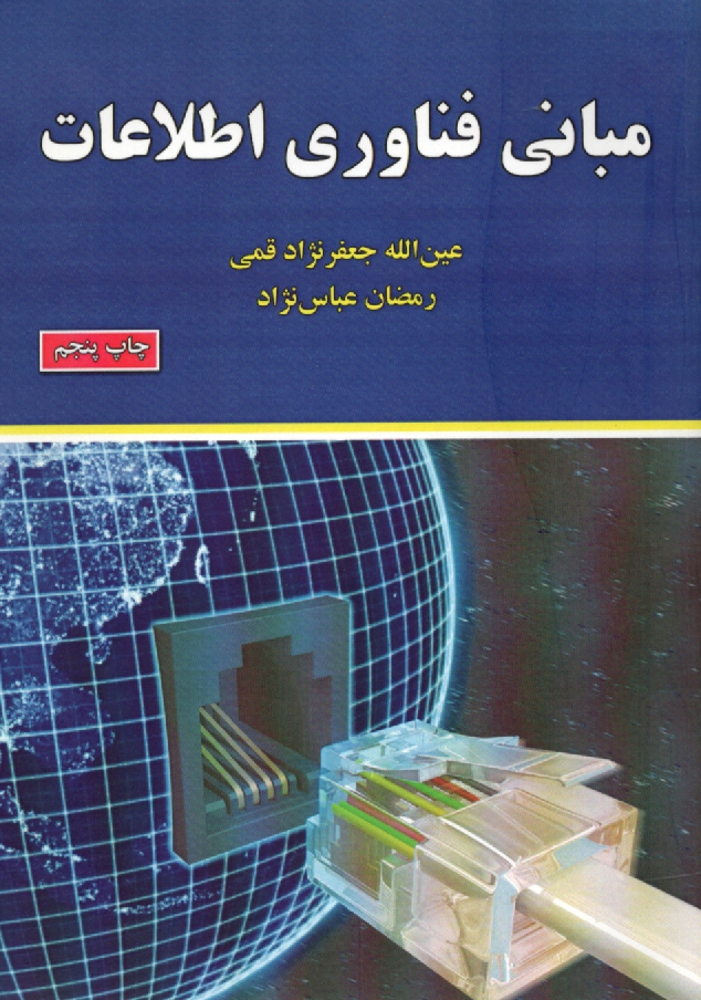 www.payane.ir - مبانی فناوری اطلاعات