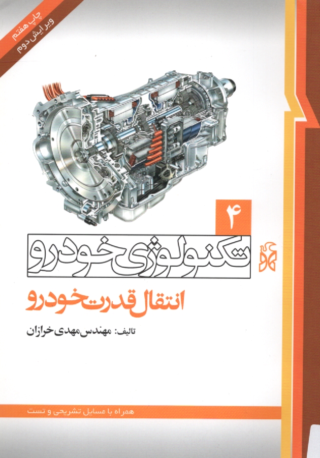 www.payane.ir - تکنولوژی خودرو (جلد چهارم: انتقال قدرت خودرو)