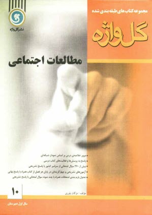 www.payane.ir - مطالعات اجتماعی: سال اول دبیرستان