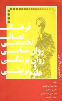 www.payane.ir - فرهنگ تخصصی روانشناسی - روانپزشکی - علوم تربیتی انگلیسی - فارسی: حاوی بیش از 30000 واژه و اصطلاح تخصصی ...