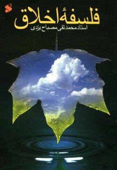 www.payane.ir - فلسفه اخلاق