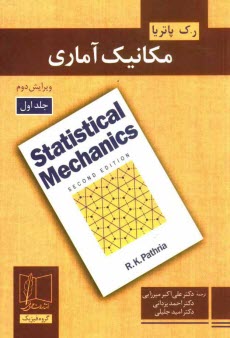 www.payane.ir - مکانیک آماری