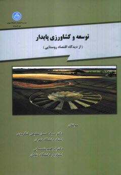 www.payane.ir - توسعه و کشاورزی پایدار (از دیدگاه اقتصاد روستایی)