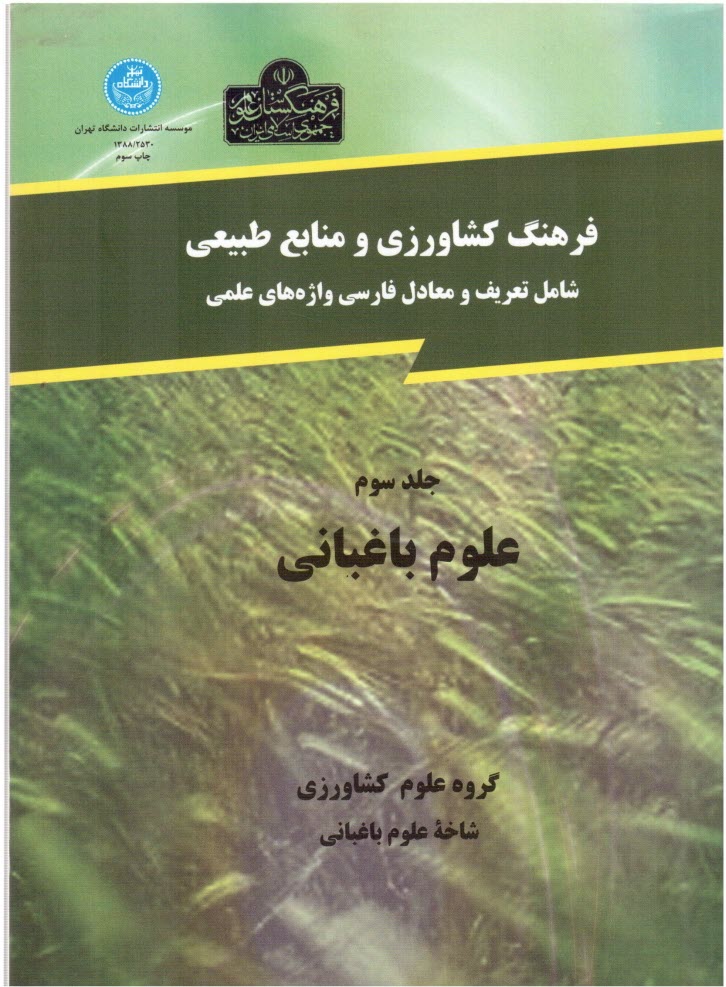 www.payane.ir - فرهنگ کشاورزی و منابع طبیعی (شامل تعریف و معادل فارسی واژه های علمی): علوم باغبانی