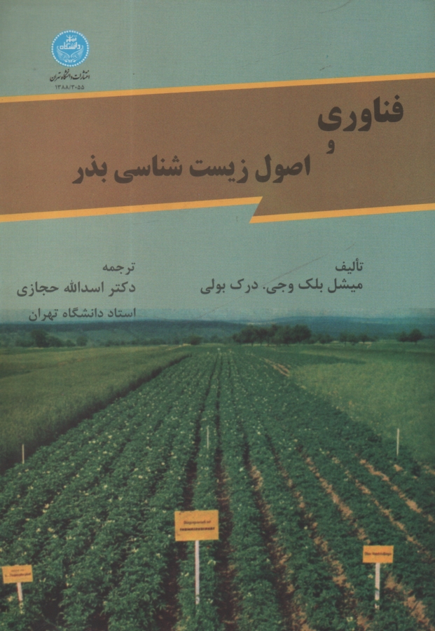 www.payane.ir - فناوری و اصول زیست شناسی بذر