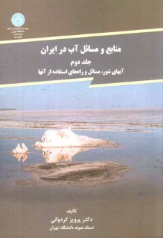 www.payane.ir - منابع و مسائل آب در ایران: آب های شور، مسائل و راه های استفاده از آن ها