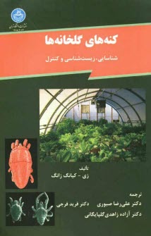 www.payane.ir - کنه های گلخانه ها: شناسایی، زیست شناسی و کنترل