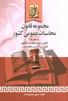 www.payane.ir - مجموعه قانون محاسبات عمومی کشور: قانون دیوان محاسبات کشور، قانون برگزاری مناقصات، قانون تشکیل سازمان ...