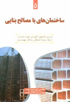 www.payane.ir - ساختمانهای با مصالح بنایی