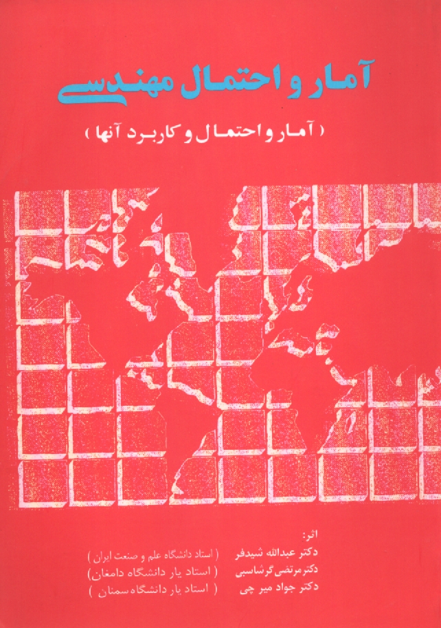 www.payane.ir - آمار و احتمال مهندسی و آمار و احتمال و کاربرد آنها