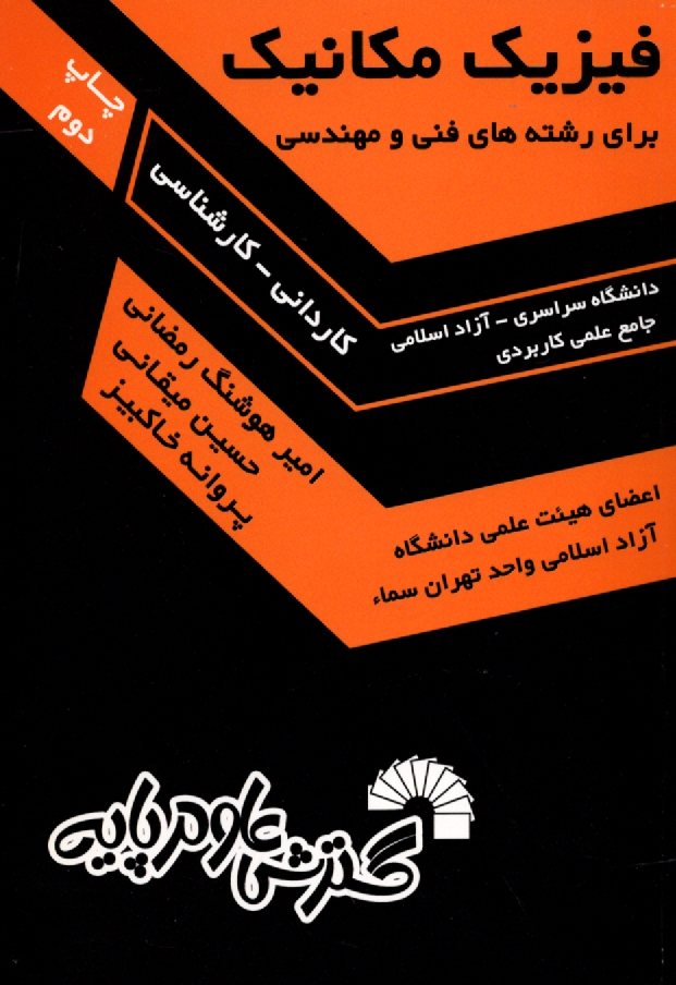 www.payane.ir - فیزیک مکانیک . رمضانی . میقانی - گسترش علوم