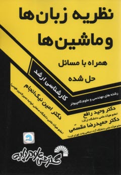 www.payane.ir - درس و کنکور نظریه زبانها و ماشینها ویژه داوطلبان کنکور کارشناسی ارشد ناپیوسته رشته مهندسی و علوم کامپیوتر