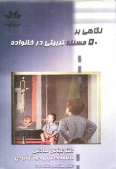 www.payane.ir - نگاهی بر 50 مسئله تربیتی در خانواده