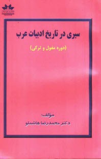 www.payane.ir - سیری در تاریخ ادبیات عرب (دوره مغول و ترکی)