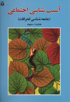 www.payane.ir - آسیب شناسی اجتماعی (جامعه شناسی انحرافات)