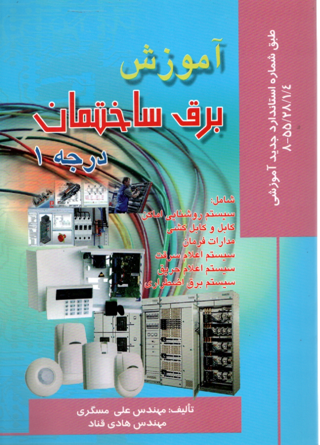 www.payane.ir - آموزش برق ساختمان درجه 1