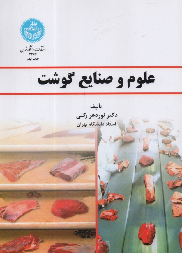 www.payane.ir - علوم و صنایع گوشت