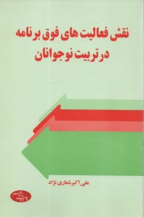 www.payane.ir - نقش فعالیت های فوق برنامه در تربیت نوجوانان