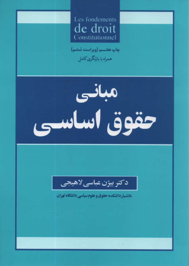 www.payane.ir - مبانی حقوق اساسی
