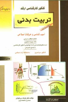www.payane.ir - کنکور کارشناسی ارشد تربیت بدنی: حرکات اصلی و آسیب شناسی ورزشی