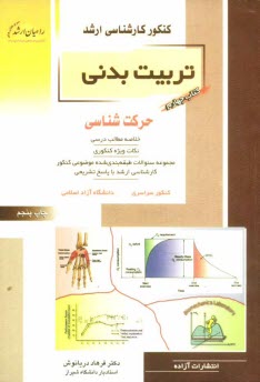 www.payane.ir - کنکور کارشناسی ارشد تربیت بدنی: حرکت شناسی: خلاصه مطالب درسی، نکات ویژه کنکوری، تست های طبقه بندی شده موضوعی کنکور کارشناسی ارشد با پاسخ تشریحی: کنکور