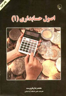 www.payane.ir - اصول حسابداری (1)