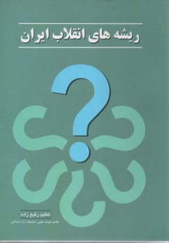 www.payane.ir - ریشه های انقلاب ایران