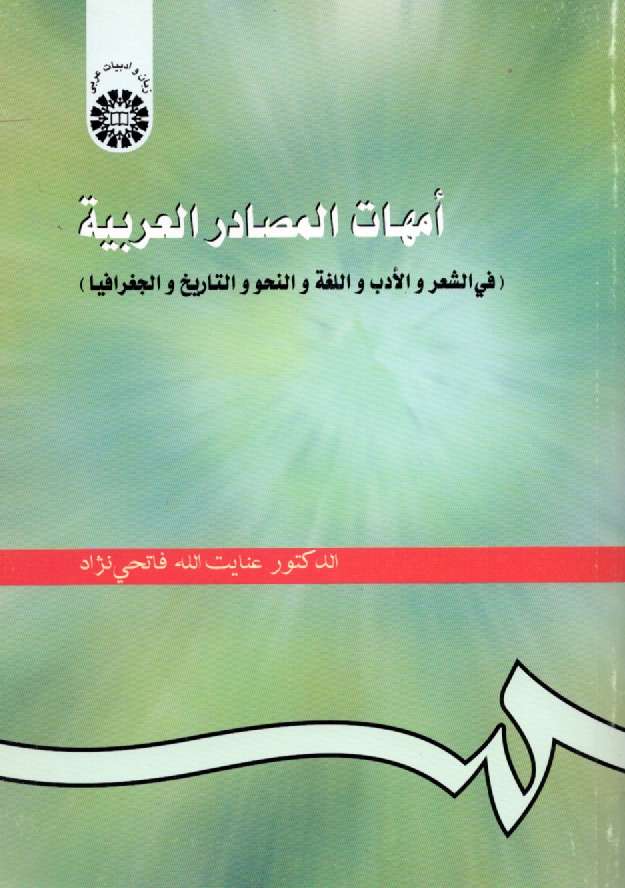 www.payane.ir - امهات المصادر العربیه (فی الشعر و الادب و اللغه و النحو و التاریخ و الجغرافیا)