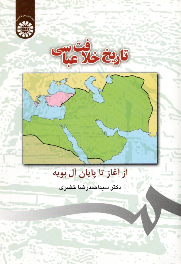 www.payane.ir - تاریخ خلافت عباسی از آغاز تا پایان آل بویه