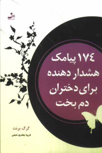 www.payane.ir - 174 پیامک هشداردهنده برای دختران دم بخت