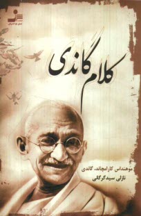 www.payane.ir - کلام گاندی