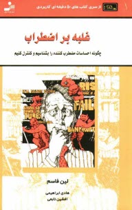 www.payane.ir - غلبه بر اضطراب: مقدمه ای بر کنترل بهتر زندگی چگونه احساسات مضطرب کننده را بشناسیم و کنترل کنیم شناخت سیستم واکنشی اضطراب