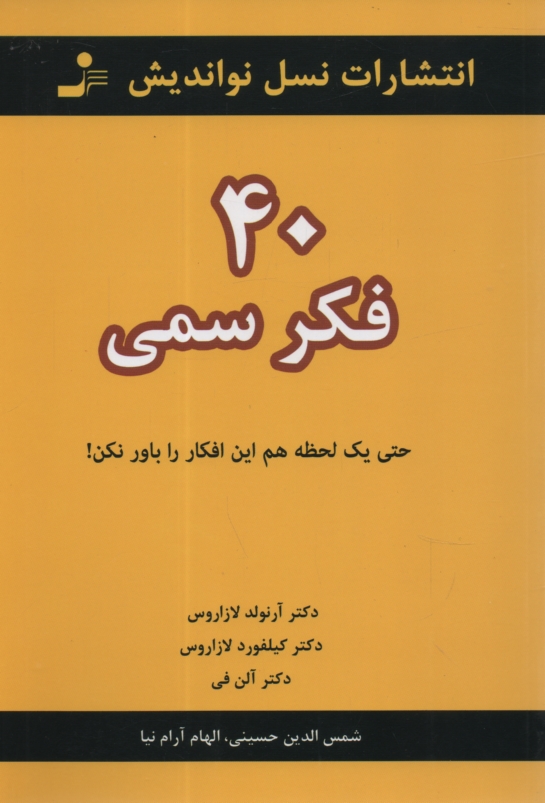 www.payane.ir - 40 فکر سمی: حتی یک لحظه هم این افکار را باور نکن!