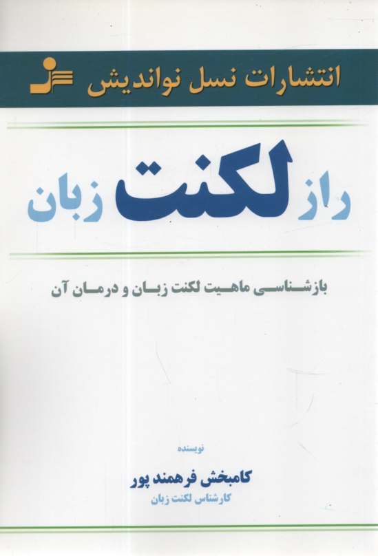 www.payane.ir - راز لکنت زبان
