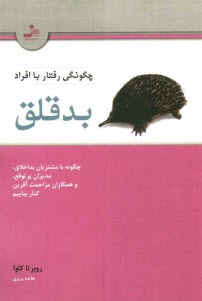 www.payane.ir - چگونگی رفتار با افراد بدقلق: چگونه با مشتریان بداخلاق، مدیران پرتوقع، و همکاران مزاحمت آفرین کنار بیاییم