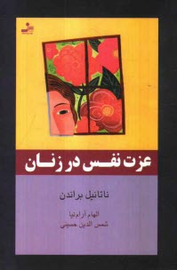 www.payane.ir - عزت نفس در زنان