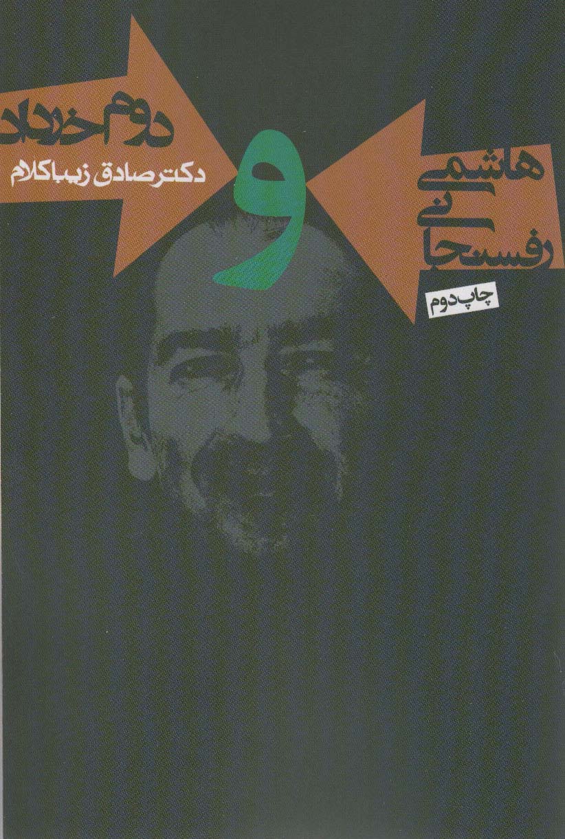 www.payane.ir - هاشمی رفسنجانی و دوم خرداد