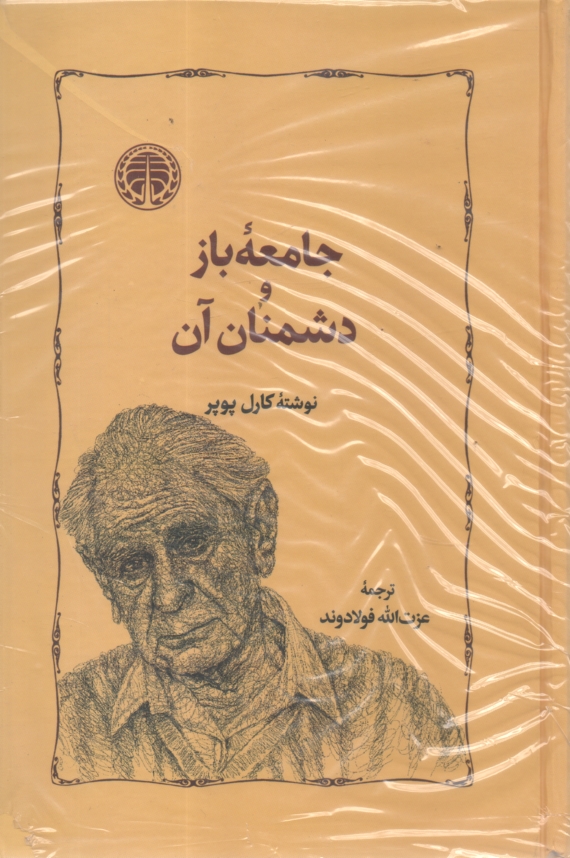 www.payane.ir - جامعه باز و دشمنان آن