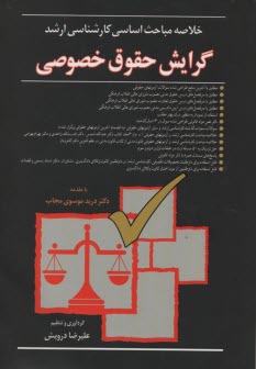 www.payane.ir - خلاصه مباحث اساسی کارشناسی ارشد (گرایش حقوق خصوصی)