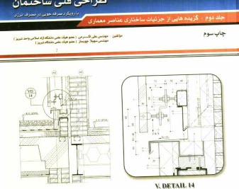 www.payane.ir - طراحی فنی ساختمان: گزیده هایی از جزئیات ساختاری عناصر معماری